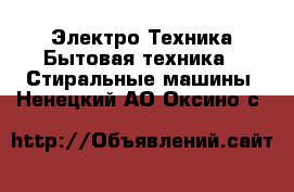 Электро-Техника Бытовая техника - Стиральные машины. Ненецкий АО,Оксино с.